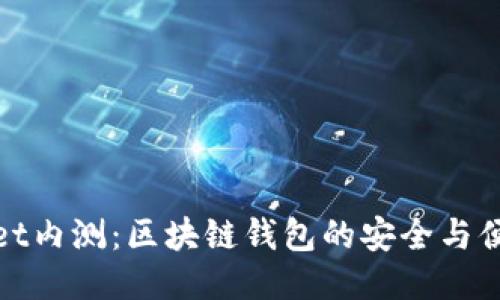 TPWallet内测：区块链钱包的安全与便捷体验