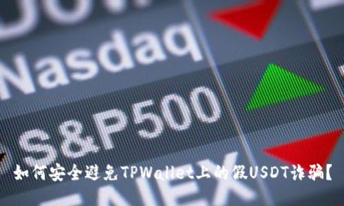 如何安全避免TPWallet上的假USDT诈骗？
