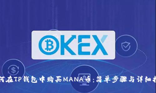 如何在TP钱包中购买MANA币：简单步骤与详细指南