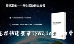 详细指南：怎样快速登录