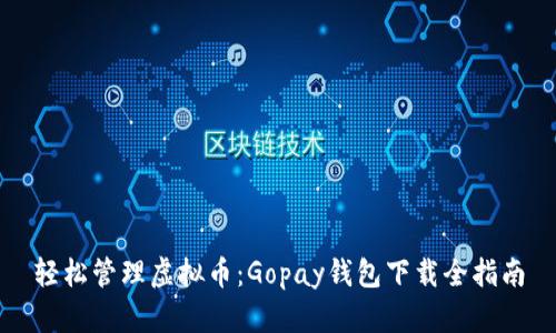 轻松管理虚拟币：Gopay钱包下载全指南