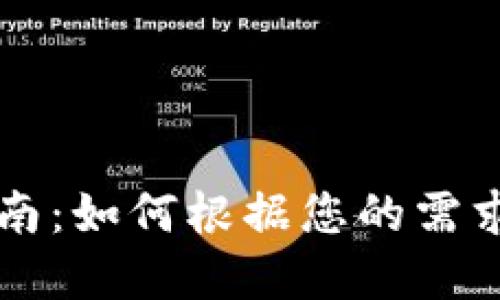 TPWallet选择网络指南：如何根据您的需求选择最佳区块链网络