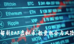 全面解析EAF虚拟币：投资