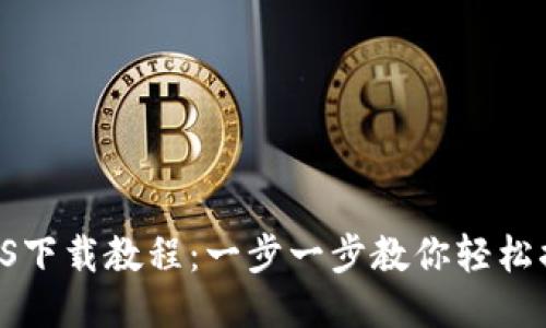 TPWallet iOS下载教程：一步一步教你轻松搞定移动钱包