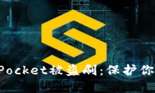 如何防范TokenPocket被盗刷：保护你的数字钱包安全