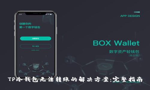 TP冷钱包无法转账的解决方案：完整指南