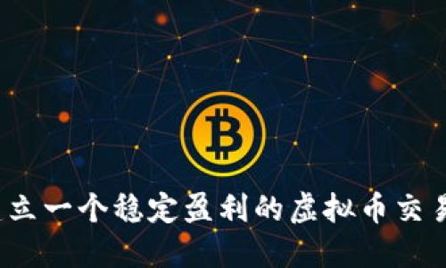 如何建立一个稳定盈利的虚拟币交易系统？