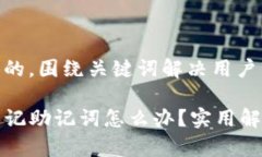 思考一个且的，围绕关键
