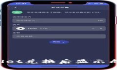 如何解决TPWallet兑换后显示