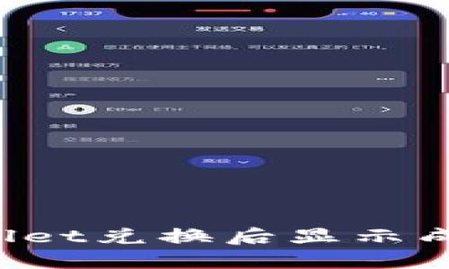 如何解决TPWallet兑换后显示成功授权的问题？