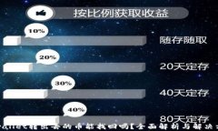 tpwallet转出去的币能找回吗