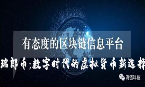 瑞郎币：数字时代的虚拟货币新选择
