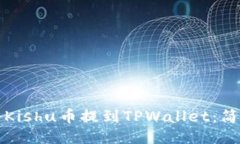 如何将Kishu币提到TPWallet：