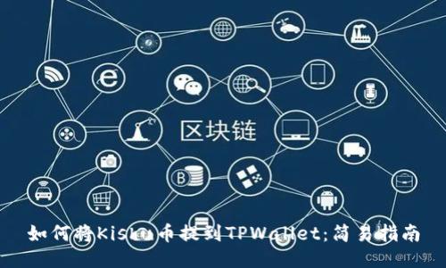 如何将Kishu币提到TPWallet：简易指南