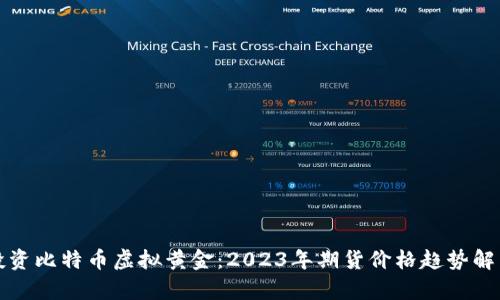 投资比特币虚拟黄金：2023年期货价格趋势解析