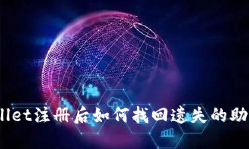 tpwallet注册后如何找回遗失的助记词？