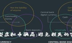 揭秘新型虚拟币骗局：避