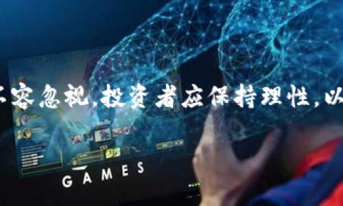 jiaoti深入解读CELUSDT：投资机会与风险分析/jiaoti

CELUSDT, 虚拟币, 投资机会, 风险分析/guanjianci

一、CELUSDT简介
CELUSDT是加密货币市场中较为知名的一种数字资产，它不仅代表着一种交易对，还反映了投资者对Celsius网络的信心。Celsius网络以其独特的借贷机制和优质的客户服务而受到越来越多用户的欢迎。在投资数字资产时，了解CELUSDT的性质、用途以及市场表现至关重要。

二、Celsius网络背景
Celsius网络成立于2017年，目的是通过去中心化金融（DeFi）理念来传统金融服务。Celsius允许用户用其数字资产进行借贷，从而获取丰厚的利息收益。同时，用户也可以通过交易CELUSDT在市场上获取更多利润。这种独特的模式引发了许多投资者的关注。

三、CELUSDT的市场表现
在过去的一年里，CELUSDT的价格波动引起了广泛的讨论。市场的涨跌与Celsius的用户增长、市场需求密切相关。众所周知，加密市场受多种因素影响，例如市场情绪、监管政策、技术创新等，因此，CELUSDT的价格也会受到这些因素的波及。

四、投资CELUSDT的机会
考虑投资CELUSDT的朋友，可以从以下几个方面分析其未来的投资机会：
ul
    listrong增长潜力：/strongCelsius作为新兴的DeFi项目，其用户群体正在迅速扩展。随着越来越多的人开始接受数字货币，这为CELUSDT提供了良好的增长基础。/li
    listrong收益机制：/strongCelsius平台的借贷和存储服务意味着投资者不仅可以通过交易差价获利，还可以获得高额利息。这种双重收益机制增强了CELUSDT的吸引力。/li
    listrong社区支持：/strongCelsius拥有一个活跃的投资者社区，交流和分享经验不断为投资者提供信息，帮助他们做出更好的投资决策。/li
    listrong技术创新：/strongCelsius持续进行技术开发以提升用户体验和安全性，这也增强了投资者的信心。/li
/ul

五、投资CELUSDT的风险
然而，投资CELUSDT并非没有风险。以下是一些需要关注的潜在风险：
ul
    listrong市场波动性：/strong加密货币市场的波动性非常大，投资者需随时做好心理准备，承受价格剧烈波动带来的影响。/li
    listrong监管风险：/strong各国对加密货币的监管态度不一，未来政策的变动可能会对CELUSDT的市场表现产生直接影响。/li
    listrong平台风险：/strongCelsius作为一个金融平台，技术故障、财务问题等都可能导致用户资产的损失。/li
    listrong信息不对称：/strong由于市场上信息不对称，某些投资者可能无法获取必要的信息，从而做出错误的投资决策。/li
/ul

六、如何判断是否投资CELUSDT
在考虑投资CELUSDT之前，投资者应进行全面的调查与分析。以下是一些可以帮助您判断的要素：
ul
    listrong研究市场趋势：/strong关注CELUSDT的价格走势以及Celsius的业务动态，以便及时调整投资策略。/li
    listrong技术分析：/strong利用技术分析工具，评估CELUSDT的市场趋势和价位。/li
    listrong咨询专家意见：/strong参考专业分析师的意见和建议，以获取更全面的市场信息。/li
/ul

七、总结与展望
针对CELUSDT的投资机会与风险，我们可以得出以下结论：尽管CELUSDT的增长潜力巨大，但市场的波动性和不确定性也不容忽视。投资者应保持理性，以获取更好的投资回报。在未来，随着DeFi市场的发展，CELUSDT或许会迎来更广阔的发展空间。

以上是关于CELUSDT的深度分析，结合市场现状和用户需求，本文将继续更新进展，让我们共同见证这个数字资产的未来。