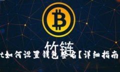 电脑版TPWallet如何设置钱包