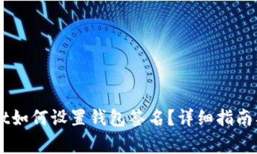 电脑版TPWallet如何设置钱包签名？详细指南及常见问题解答