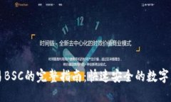 TPWallet交易BSC的完整指南：