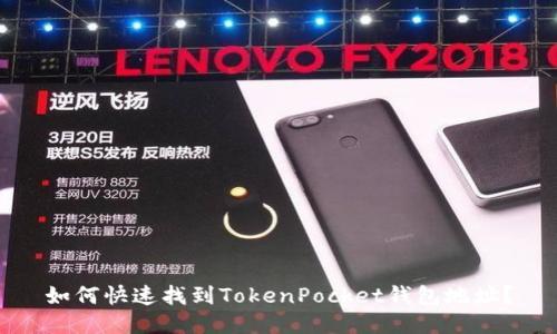 如何快速找到TokenPocket钱包地址？