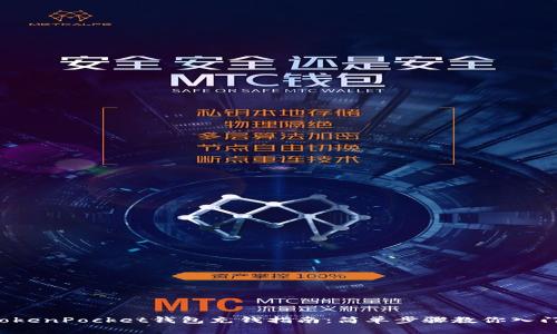 TokenPocket钱包充钱指南：简单步骤教你入门！