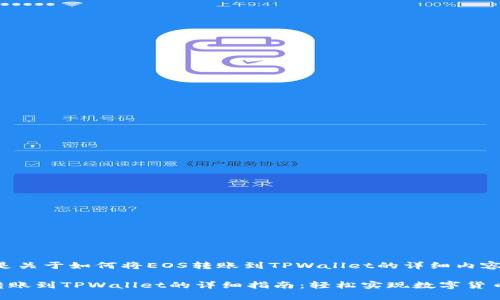 下面是关于如何将EOS转账到TPWallet的详细内容。

EOS转账到TPWallet的详细指南：轻松实现数字货币转移