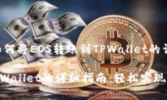 下面是关于如何将EOS转账