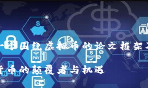 好的！下面是一个围绕虚拟币的论文框架及其内容大纲。

虚拟币：未来货币的颠覆者与机遇