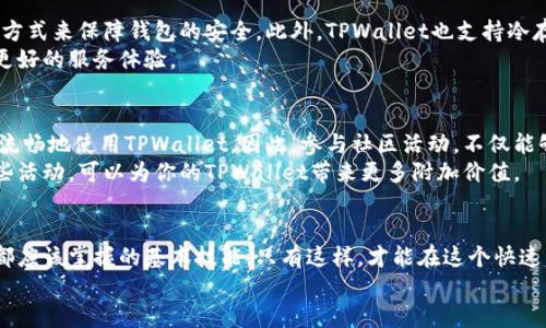   如何找到和使用TPWallet收币地址？ / 

 guanjianci TPWallet, 收币地址, 钱包使用, 加密货币 /guanjianci 

一、什么是TPWallet？
TPWallet是一款多功能的加密货币钱包，旨在为用户提供一种安全、便捷的数字资产管理方式。随着加密货币的逐渐普及，越来越多的人希望能够简单地管理自己的数字资产。TPWallet以其直观的界面和丰富的功能，吸引了大量用户。在使用TPWallet之前，了解如何找到和使用收币地址是非常重要的。

二、如何找到TPWallet的收币地址？
在TPWallet中找到收币地址并不复杂。首先，打开TPWallet应用，进入主界面。一般来说，收币地址是每一种加密资产独立且唯一的。你需要根据你想要接收的币种进行操作。选择你需要的币种，并点击相应的选项。
接下来，你会看到一个“接收”或“收币”的按钮，点击它可以查看到你的收币地址。这个地址通常是由一串字母和数字组成的，确保在分享给其他人之前先确认它的准确性。任何细微的错误都可能导致资金损失。

三、TPWallet收币地址的格式与注意事项
不同的数字货币在TPWallet中的收币地址格式可能会有所不同。例如，比特币地址通常以“1”或“3”开头，而以太坊地址则通常以“0x”开头。
在使用TPWallet进行交易时，务必要确认对方的地址是否与你的收币地址匹配。有些用户在交易时会将地址复制粘贴，但在这个过程中可能会发生错误，因此建议使用扫一扫功能或者直接分享地址链接。
此外，为了保障资金安全，用户还要注意保护好自己的私钥以及助记词，避免泄露给不可信任的第三方。

四、如何使用TPWallet收币？
在你找到了TPWallet的收币地址后，接下来的步骤就是如何在TPWallet中接收币种。通常情况下，发送方只需在其钱包中选择要发送的币种，输入你的收币地址，并确认交易。一旦交易被确认，相关的币种会自动转入你的TPWallet中。
接收的过程通常是实时的，但是在某些情况下，由于网络拥堵，可能会稍有延迟。这时候，你可以在TPWallet中查看交易记录，确认币种是否已经到账。如果长时间没有到账，可以与发送方确认交易是否成功。

五、TPWallet的安全性保障
安全性是使用TPWallet的一个重要方面。TPWallet在确保用户数据和资金安全方面做了多重考虑。用户可以启用双重认证、设置密码等方式来保障钱包的安全。此外，TPWallet也支持冷存储功能，这意味着用户的私钥可以离线存储，减少被黑客攻击的风险。
同时，TPWallet也会定期更新应用，包括对安全性和功能性进行。用户应定期关注应用的更新信息，以确保使用的是最新版本，从而享受更好的服务体验。

六、TPWallet的社区支持
TPWallet有一个活跃的用户社区，用户可以在此询问技术问题或者分享使用经验。很多用户在这种环境下获得了实用的技巧，从而更加流畅地使用TPWallet。因此，参与社区活动，不仅能够获取实时的信息，还能认识到更有经验的用户，这些都对提高自己的使用技巧大有裨益。
此外，TPWallet官方也不定期推出一些回馈活动，比如转发活动、邀请朋友注册等，通过这些活动用户可以获得一定的奖励。积极参与这些活动，可以为你的TPWallet带来更多附加价值。

七、总结与展望
整体来说，TPWallet作为一种便捷的数字资产管理工具，提供了一个安全、简单的收币方案。了解如何获取和使用收币地址，是每位用户都应该掌握的基本技能，只有这样，才能在这个快速发展的加密货币世界中抓住更多机会。随着TPWallet产品的不断更新，未来可以期待更多功能的加入，让用户享受到更完美的使用体验。
去探索TPWallet吧，享受加密货币带来的便捷。无论你是初级用户还是专业投资者，TPWallet都能为你提供值得信赖的支持。