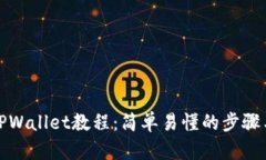 快速创建TPWallet教程：简单