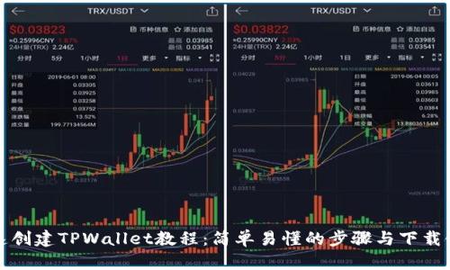 快速创建TPWallet教程：简单易懂的步骤与下载链接