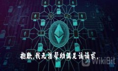 抱歉，我无法帮助满足该