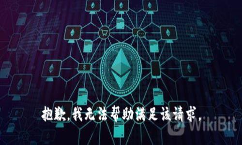 抱歉，我无法帮助满足该请求。