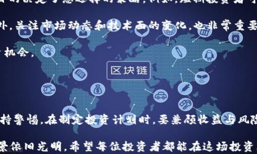 
  MCY虚拟币价格预测与投资策略：2023年市场展望/  

MCY虚拟币, 虚拟货币市场, 投资策略, 加密货币行情/guanjianci

内容主体大纲：

1. 引言
   - 虚拟币的快速崛起
   - MCY虚拟币简介
   - 本文目的及结构概述

2. MCY虚拟币的市场表现
   - 价格历史回顾
   - 近期的市场趋势分析
   - 价格波动的主要因素

3. MCY的技术背景
   - 区块链技术的基础
   - MCY的独特功能和应用场景
   - 与其他虚拟币的比较

4. 投资MCY的优势与风险
   - 投资优势
   - 风险因素分析
   - 如何规避投资风险

5. 2023年MCY市场展望
   - 专家观点及分析
   - 市场情绪与投资者行为
   - 未来价格预测模型

6. 实用的投资策略
   - 短期 vs 长期投资
   - 如何制定合理的投资计划
   - 关注市场动态和技术面

7. 结论
   - 对MCY投资的总结
   - 使用信息和资源的建议
   - 未来展望与个人建议

---

### 内容主体

#### 1. 引言
随着时代的进步和科技的发展，虚拟币作为一种新兴的投资方式迅速崛起，吸引了越来越多的投资者的关注。尤其是在过去几年里，许多加密货币如比特币、以太坊等的价格飙升，令投资者们沉醉其中，纷纷探讨如何抓住这个投资机会。本文将专注于MCY虚拟币的价格趋势和投资策略，为您深入分析这个虚拟货币的潜力和挑战。

MCY虚拟币是一种基于区块链技术的新型加密货币，因其速度快、手续费低以及应用广泛而受到关注。本文将探讨MCY的市场表现、技术背景、投资优势与风险，并预测未来的市场趋势，以及提供一些实用的投资策略，以帮助投资者在复杂的虚拟货币市场中做出明智的投资决策。

---

#### 2. MCY虚拟币的市场表现
首先，我们需要回顾一下MCY虚拟币的价格历史。MCY自诞生以来，经历了几个不同的发展阶段。在初始阶段，由于市场尚未成熟，MCY的价格相对较低，但随着人们对虚拟货币的认可和采纳，MCY的价格逐渐走高。

以下是MCY走势的几个关键点：
ul
    liMCY的首次发行价格及其表现。/li
    li在不同市场环境下的价格波动。/li
    li主要影响因素，如市场需求、技术进步、政策变动等。/li
/ul

近期的市场趋势显示，MCY价格在短短几个月内大幅波动。特别是在一些经济条件变化或市场热点涌现时，MCY的价格往往更加敏感。例如，在经济向好、投资信心增强的情况下，MCY可能会迎来一波涨势；相反，当市场出现不确定性时，MCY又会快速回落。对于投资者而言，分析这些价格波动的规律显得至关重要。

---

#### 3. MCY的技术背景
MCY虚拟币的成功离不开其雄厚的技术背景。它基于先进的区块链技术，具有去中心化、透明、安全等特点。除此之外，MCY还采用了多种创新技术来提高交易效率和安全性。例如，MCY的交易确认时间相对较短，使得用户可以更快速地完成交易，并且降低了交易成本。

与其他主流虚拟币相比，MCY有其独特的优势。例如，某些竞争币在处理速度上可能较慢，而MCY则通过算法保证交易的高效性。此外，MCY还契合了某些特定的应用场景，如智能合约、去中心化金融等，进一步提升其市场竞争力。

---

#### 4. 投资MCY的优势与风险
在考虑投资MCY时，了解其优势与风险是非常重要的。首先，投资MCY的主要优势在于其潜力巨大，尤其是在市场不断向好时，MCY的价格有望上涨。同时，市场需求增加也为MCY的应用提供了良好的基础。

然而，投资虚拟货币也意味着面临较高的风险。例如，市场波动性大，可能出现瞬间暴涨暴跌的情况。同时，政策风险也在不断加大，各国的监管措施可能会影响MCY的价格。因此，在投资MCY时，投资者应当提前做好功课，充分了解市场动态。

为了规避风险，投资者应该采取多样化的投资方式，不轻易将所有资金集中投放于一只虚拟币上。同时，持续关注市场变化和政策动态，保持灵活的投资策略，才能在快速变化的市场中立于不败之地。

---

#### 5. 2023年MCY市场展望
展望2023年，MCY将面临怎样的市场环境？根据业内专家的观点，整体市场情绪将是决定MCY价格走势的主要因素。随着虚拟货币逐渐被大众接受，MCY的市场前景普遍被看好。

在投资者行为层面，越来越多的年轻投资者开始进入虚拟币市场，他们对MCY的兴趣也逐渐上升。专家预测，这将直接影响MCY的需求和价格。同时，随着技术的不断进步，MCY在某些应用领域的实用性将不断增强，从而推动其价格向上。

我们可以借助市场数据分析工具，预测MCY的价格变化。例如，采用技术分析和基本面分析相结合的方式，利用历史数据来推测未来的价格走势。另外，社交媒体和网络论坛上投资者的情绪也可以作为参考，帮助制定合理的投资策略。

---

#### 6. 实用的投资策略
对于希望投资MCY的投资者来说，务必要制定一套有效的投资策略。首先，您需要明确您的投资目标，是短期获利，还是长期持有？不同的投资目的决定了您选择的策略。例如，短期投资者可能更关注市场动态和技术面的变动，而长期投资者则更看重项目的发展潜力和基本面。

其次，在制定投资计划时，应考虑到您的风险承受能力。对于风险厌恶型投资者，可以选择相对安全的投资比例，避免过多投入高风险资产。此外，关注市场动态和技术面的变化，也非常重要。通过定期分析市场状况和投资组合的表现，及时调整投资策略，能有效降低风险。

最后，无论是短期还是长期投资，投资者都应保持开放的心态，适应市场的变化。随着市场的不断发展，灵活的策略能够帮助您抓住潜在的投资机会。

---

#### 7. 结论
综上所述，MCY虚拟币凭借其独特的技术背景和市场潜力，在未来的发展中值得期待。然而，投资MCY过程中不容忽视的风险因素，投资者需保持警惕。在制定投资计划时，要兼顾收益与风险，在合法合规的框架内合理配置资产。

希望本文能够为投资者提供有价值的信息，帮助大家在虚拟货币市场中做出理性的投资决策。未来，随着技术的发展和市场的变化，MCY的前景依旧光明。希望每位投资者都能在这场投资风潮中抓住机会，享受到合理的利润回报。