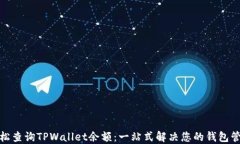 如何轻松查询TPWallet余额：