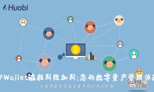 TPWallet在拉斯维加斯：您的数字资产管理体验