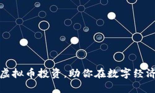 如何精通虚拟币投资，助你在数字经济时代获利
