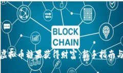 如何通过虚拟币糖果获得