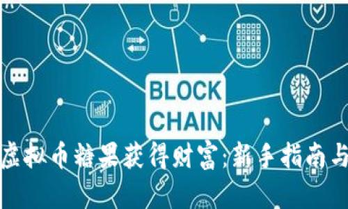 如何通过虚拟币糖果获得财富：新手指南与投资策略