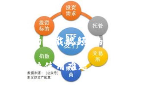 下面是一个示例内容，围绕“tpwallet 波场下载视频”的主题，进行，同时满足您对内容长度的要求。

如何轻松下载TPWallet波场视频教程，解决使用难题