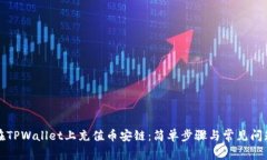 如何在TPWallet上充值币安链