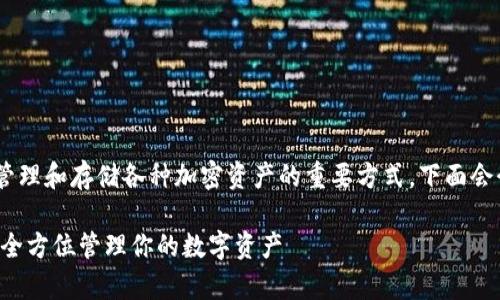 在现代数字货币交易中，使用虚拟币钱包是管理和存储各种加密资产的重要方式。下面会介绍几种常见的虚拟币钱包类型及其特点。 

### 2023年最佳虚拟币钱包：安全、方便、全方位管理你的数字资产