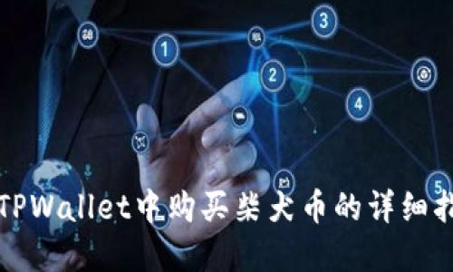 在TPWallet中购买柴犬币的详细指南