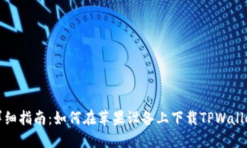 详细指南：如何在苹果设备上下载TPWallet