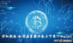 详细指南：如何在苹果设