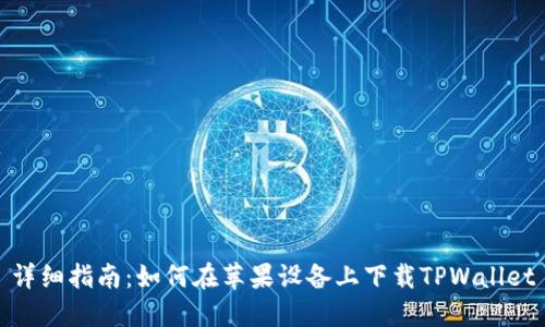 详细指南：如何在苹果设备上下载TPWallet