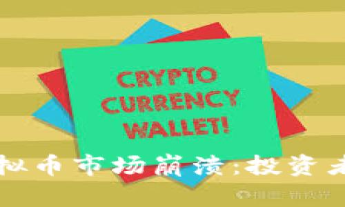 如何应对虚拟币市场崩溃：投资者的生存指南