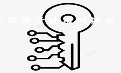 虚拟币非柜面交易（OTC交易）是一种在场外进行的加密货币交易方式，与传统的交易所交易（即在公开市场上交易）不同。在OTC交易中，买卖双方通过私下协商达成交易，而不是在公开的交易平台上进行。这种方式通常适用于大额交易或对隐私要求较高的用户。

### 虚拟币非柜面交易的特点

1. **隐私性强**：由于交易在私下进行，交易双方的身份和交易内容通常不会被公开，适合注重隐私的用户。
   
2. **灵活性高**：OTC交易可以根据双方的需求进行定制，如交易时间、价格等，可以更灵活地满足双方的需求。

3. **减少市场波动影响**：大额交易在交易所执行可能导致市场价格剧烈波动，而OTC交易则能在一定程度上避免这种影响。

4. **专属服务**：一些专业的OTC经纪商会提供交易咨询、市场分析等附加服务，使交易更为专业和高效。

### 如何进行虚拟币非柜面交易

1. **选择经纪商**：用户需要选择一个可靠的OTC经纪商，确保其信誉良好和交易安全。

2. **开户与身份验证**：大多数OTC平台要求用户进行身份验证，以防止洗钱等非法活动。

3. **协商交易条款**：交易双方可以根据自己的需求协商价格、数量等条款。

4. **完成交易**：一旦达成一致，双方可以通过平台或外部钱包进行交易。

5. **售后服务**：一些OTC服务商还提供交易后支持，帮助用户解决可能遇到的问题。

### 交易风险与注意事项

1. **市场风险**：尽管OTC交易能降低市场波动影响，但仍需关注市场价格变化，以作出及时决策。

2. **诈骗风险**：由于OTC交易的隐私性，存在一些诈骗行为，用户在选择交易对象时需格外小心。

3. **法律风险**：不同国家对虚拟货币的监管政策不同，交易者需要了解相关法律法规，以免造成不必要的法律风险。

4. **流动性风险**：在某些情况下，OTC交易的流动性可能不足，可能导致交易难以及时完成。

### 结论

虚拟币非柜面交易是一种灵活、高效且注重隐私的交易方式，适合一些特定需求的用户。了解这种交易方式的特点、流程和潜在风险，对于习惯于使用网络交易所的用户来说，将有助于拓宽他们的交易视野，提升交易体验。在选择OTC交易时，谨慎对待每一步，以确保交易安全和个人信息的保护。

---

如需进一步了解某个领域或特定信息，欢迎提出，我将竭诚为您解答。